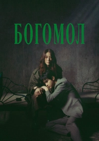 Богомол (2025)