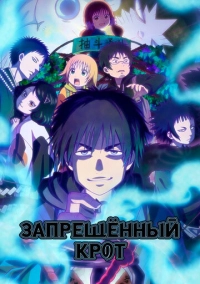 Запрещенный Крот (2025)