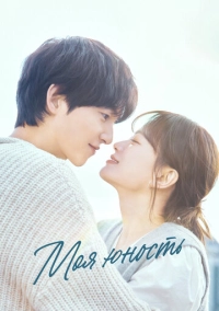 Моя юность (2025)