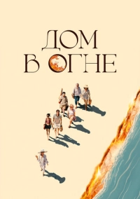 Дом в огне (2024)