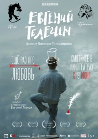 Евгений Телегин (2024)
