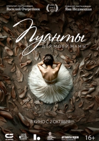 Пуанты для моей мамы (2024)