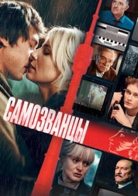 Самозванцы (2024)