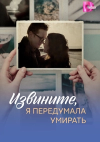 Извините, я передумала умирать (2025)