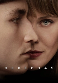 Неверная (2024)