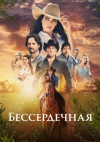 Бессердечная (2021)