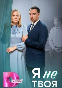 Я не твоя (2024)
