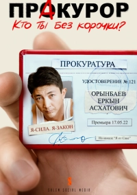 Пракурор (2022)