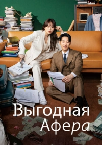 Выгодная афера (2023)