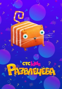 Развлечёба (2018)