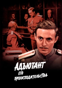 Адъютант его превосходительства (1969)