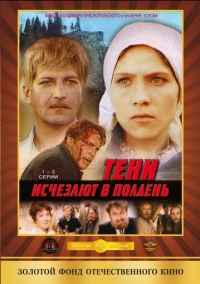 Тени исчезают в полдень (1971)