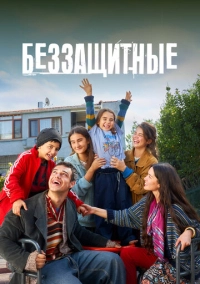 Беззащитные (2024)