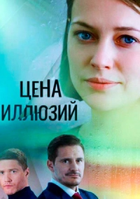 Цена иллюзий (2022)
