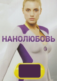 Нанолюбовь (2010)