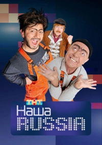 Наша Russia (2006)