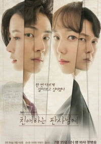 Уважаемый судья (2018)