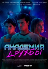 Академия дружбы (2025)