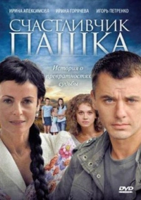 Счастливчик Пашка (2010)