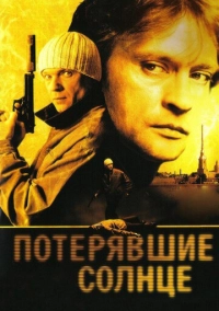 Потерявшие солнце (2004)