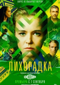 Лихорадка (2022)