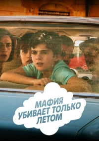 Мафия убивает только летом (2016)