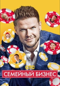 Семейный бизнес (2014)