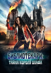 Библиотекари: Тайна короля Олафа (2017)