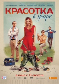 Красотка в ударе (2020)