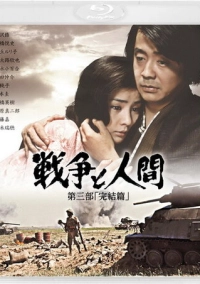 Война и люди. Часть 3: Окончание (1973)