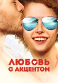 Любовь с акцентом (2012)
