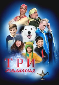 Три желания (2022)