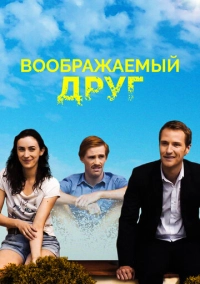 Воображаемый друг (2017)