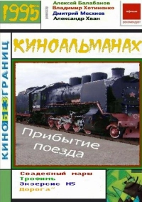 Прибытие поезда (1995)