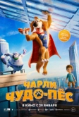 Чарли Чудо-пёс (2026)